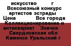 1.1) искусство : 1978 г - Всесоюзный конкурс артистов эстрады › Цена ­ 1 589 - Все города Коллекционирование и антиквариат » Значки   . Свердловская обл.,Каменск-Уральский г.